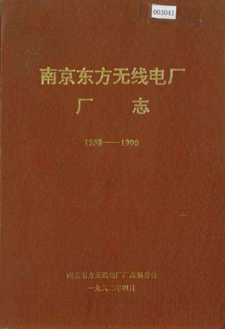 《南京东方无线电厂厂志》.pdf_江苏省志缩略图