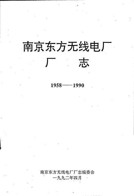 《南京东方无线电厂厂志》.pdf_江苏省志预览图1