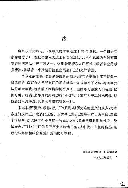 《南京东方无线电厂厂志》.pdf_江苏省志预览图2