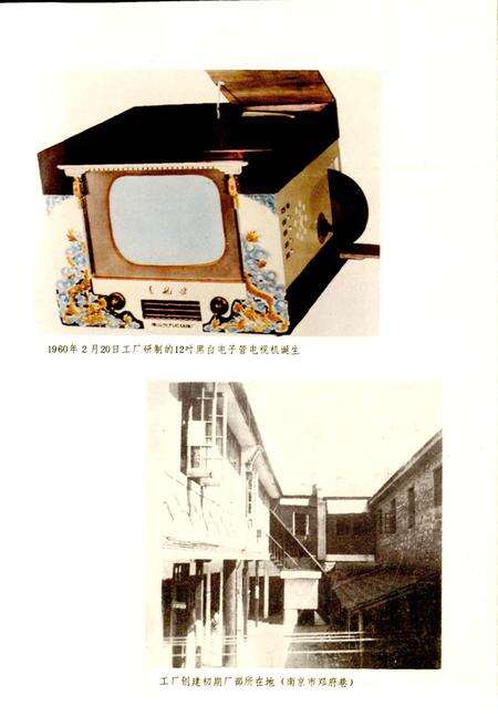 《南京东方无线电厂厂志》.pdf_江苏省志预览图3