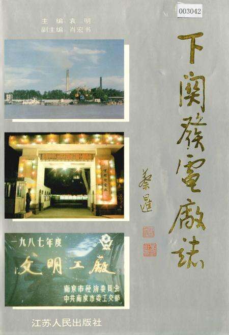 《下关发电厂志》.pdf_江苏省志缩略图