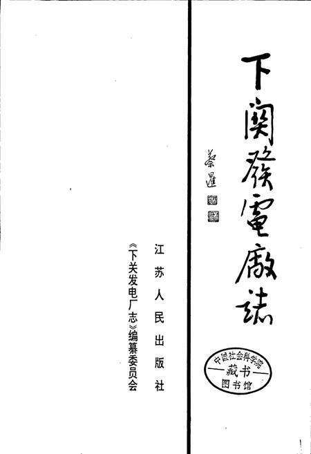 《下关发电厂志》.pdf_江苏省志预览图1
