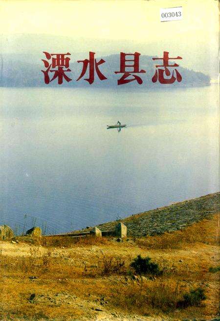 《溧水县志》.pdf_江苏省志缩略图