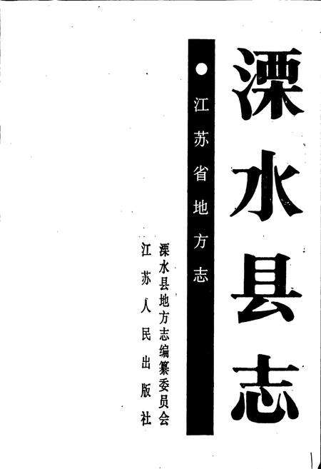 《溧水县志》.pdf_江苏省志预览图1