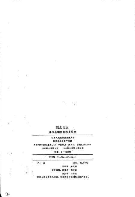 《溧水县志》.pdf_江苏省志预览图2