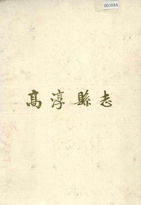 《高淳县志》.pdf_江苏省志缩略图