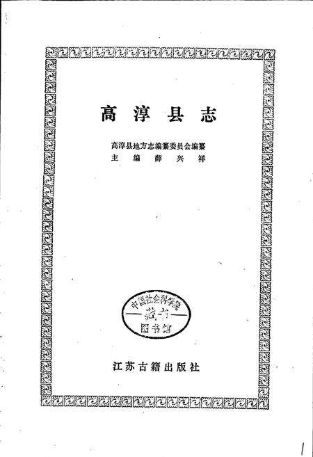 《高淳县志》.pdf_江苏省志预览图1