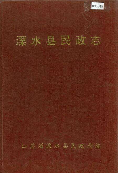《溧水县民政志》.pdf_江苏省志缩略图
