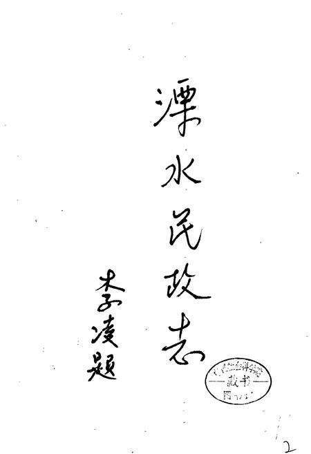 《溧水县民政志》.pdf_江苏省志预览图1