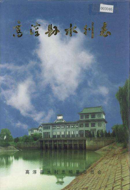 《高淳县水利志》.pdf_江苏省志缩略图