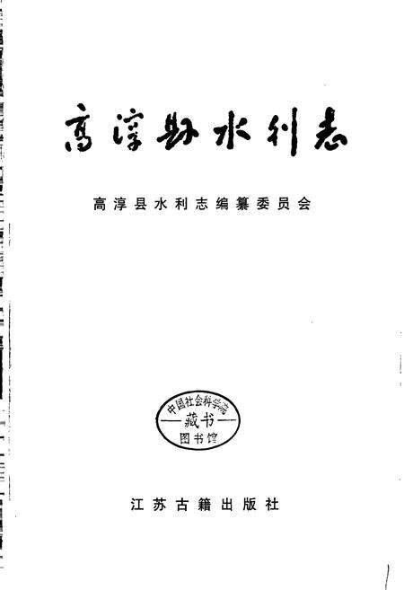 《高淳县水利志》.pdf_江苏省志预览图1