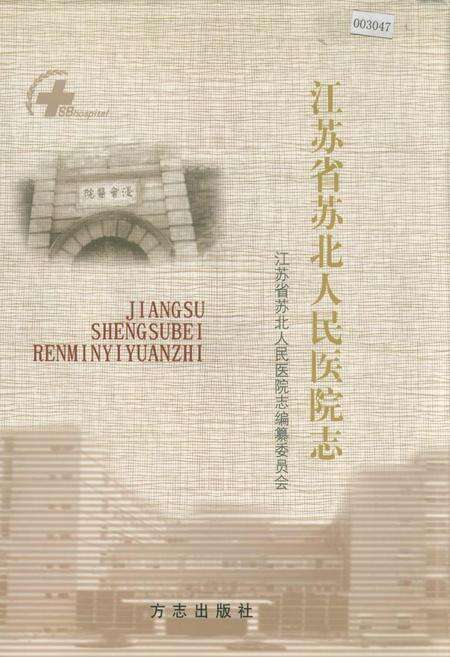 《江苏省苏北人民医院志》.pdf_江苏省志缩略图