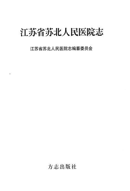 《江苏省苏北人民医院志》.pdf_江苏省志预览图1