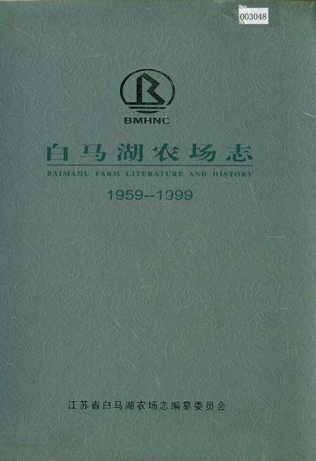 《白马湖农场志》.pdf_江苏省志缩略图
