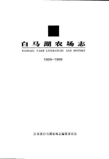 《白马湖农场志》.pdf_江苏省志预览图1