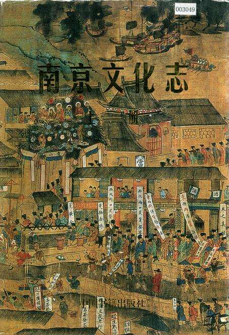 《南京文化志 上册》.pdf_江苏省志缩略图