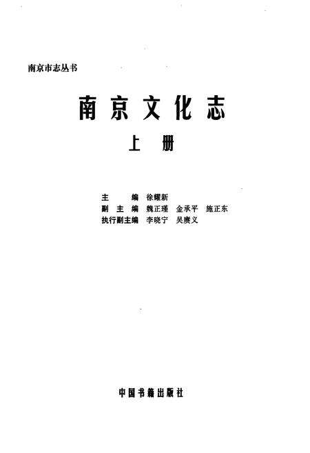 《南京文化志 上册》.pdf_江苏省志预览图1