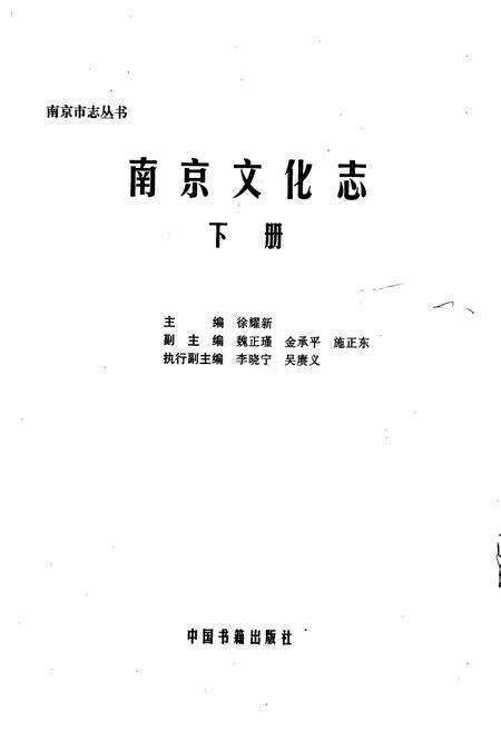 《南京文化志 下册》.pdf_江苏省志预览图1