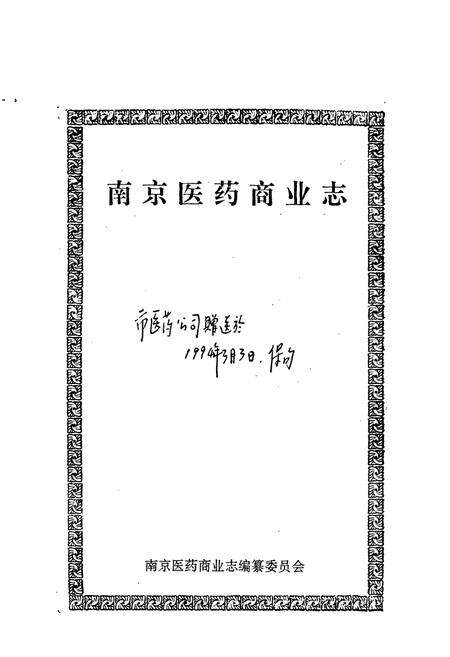 《南京医药商业志》.pdf_江苏省志预览图1