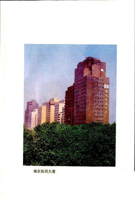 《南京医药商业志》.pdf_江苏省志预览图4