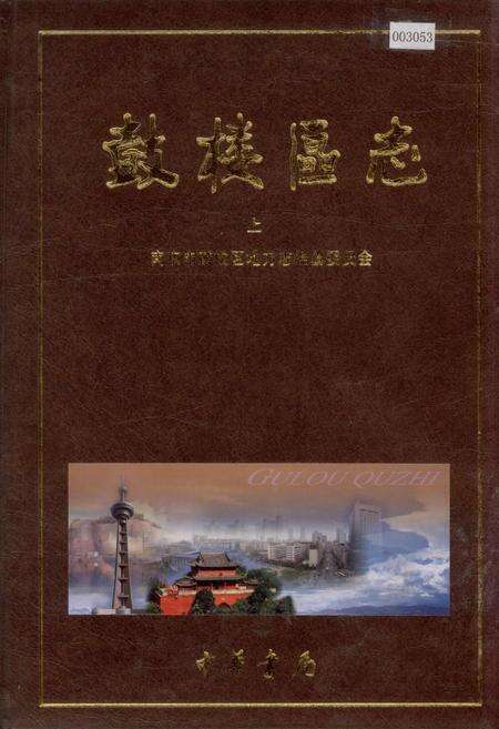 《鼓楼区志 上》.pdf_江苏省志缩略图