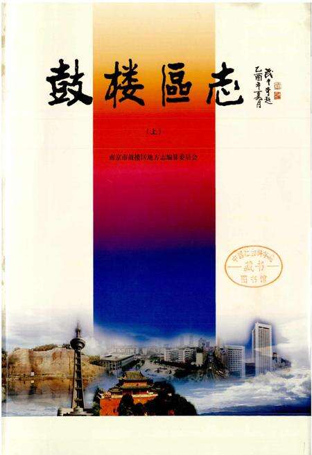 《鼓楼区志 上》.pdf_江苏省志预览图1