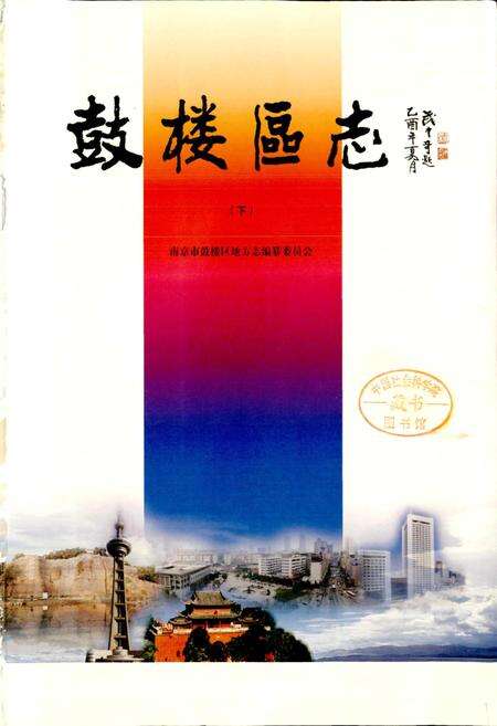 《鼓楼区志 下》.pdf_江苏省志缩略图