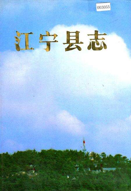 《江宁县志》.pdf_江苏省志缩略图