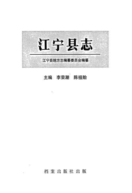 《江宁县志》.pdf_江苏省志预览图1
