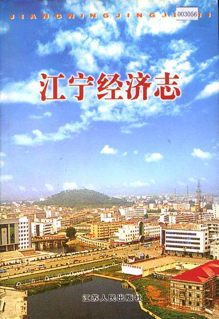《江宁经济志》.pdf_江苏省志缩略图