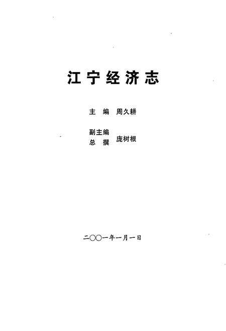 《江宁经济志》.pdf_江苏省志预览图1