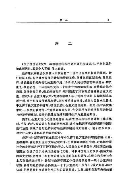 《江宁经济志》.pdf_江苏省志预览图5