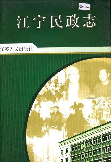 《江宁民政志》.pdf_江苏省志缩略图