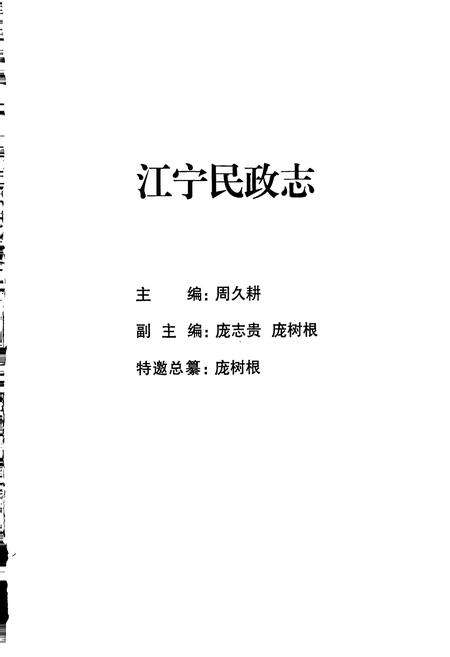 《江宁民政志》.pdf_江苏省志预览图1