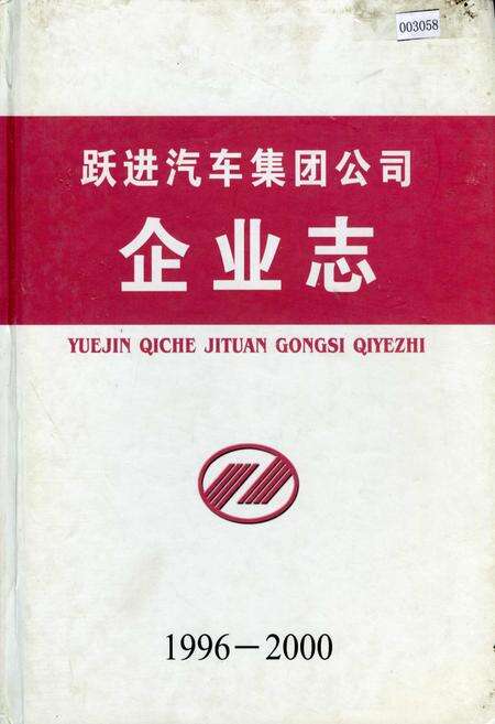《跃进汽车集团公司 企业志》.pdf_江苏省志缩略图