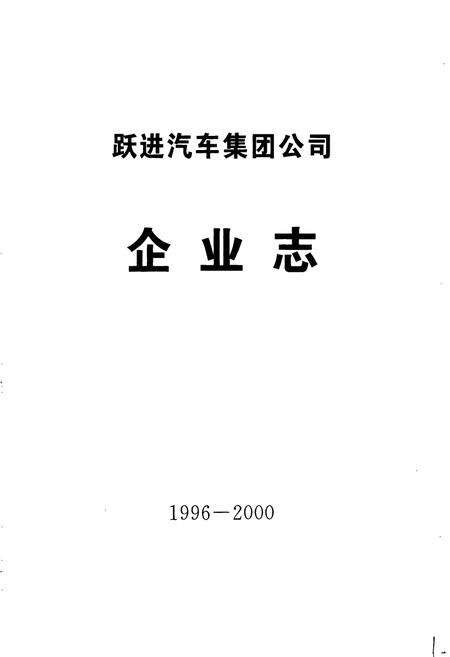 《跃进汽车集团公司 企业志》.pdf_江苏省志预览图1