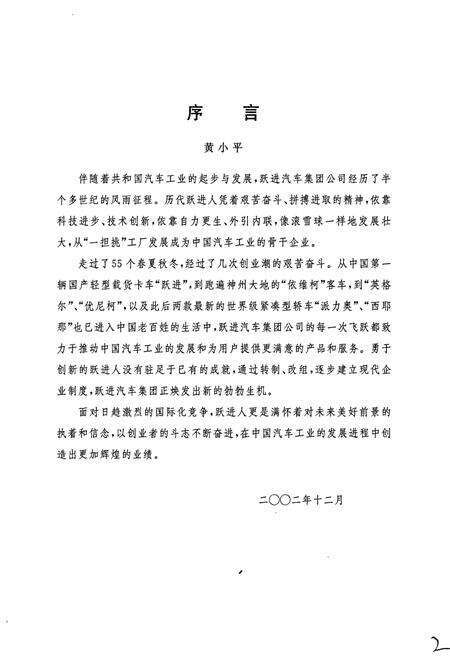 《跃进汽车集团公司 企业志》.pdf_江苏省志预览图2