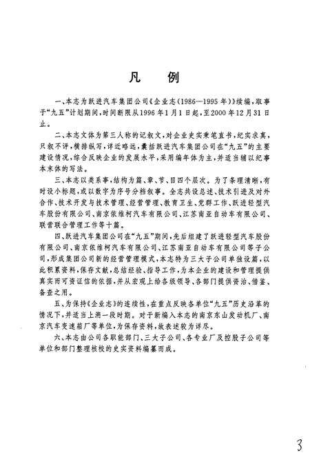 《跃进汽车集团公司 企业志》.pdf_江苏省志预览图3