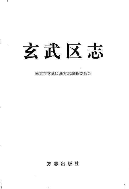 《玄武区志》.pdf_江苏省志预览图1