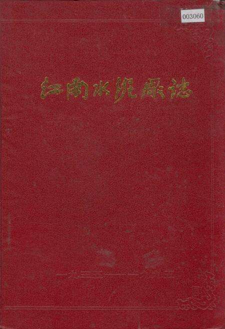 《江南水泥厂志》.pdf_江苏省志缩略图