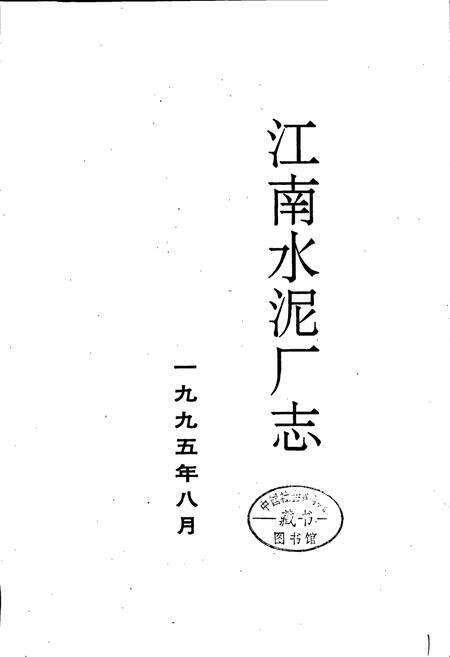《江南水泥厂志》.pdf_江苏省志预览图1