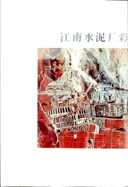 《江南水泥厂志》.pdf_江苏省志预览图5