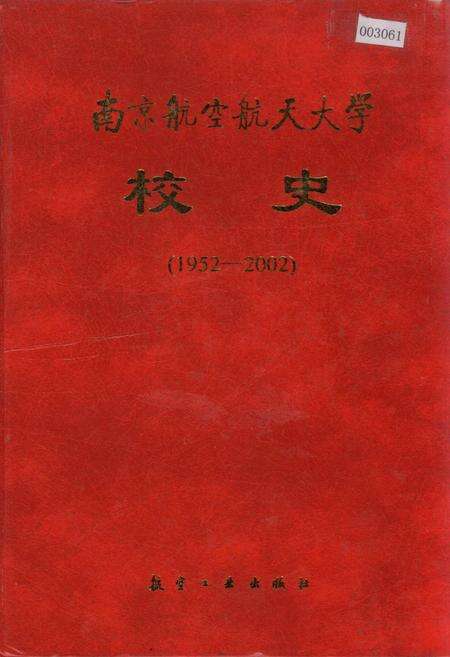 《南京航空航天大学校史》.pdf_江苏省志缩略图