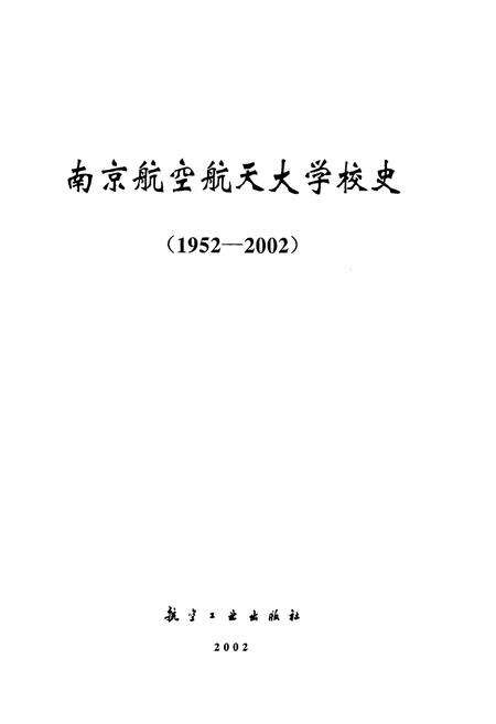 《南京航空航天大学校史》.pdf_江苏省志预览图1