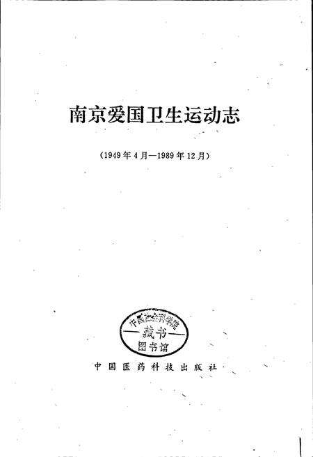 《南京爱国卫生运动志》.pdf_江苏省志预览图1
