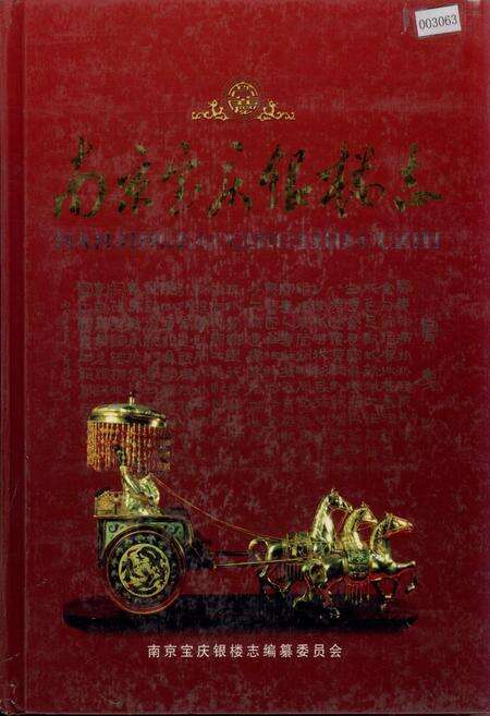 《南京宝庆银楼志》.pdf_江苏省志缩略图