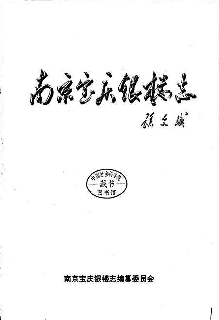 《南京宝庆银楼志》.pdf_江苏省志预览图1