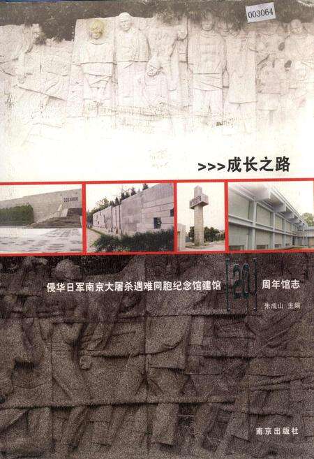 《侵华日军南京大屠杀遇难同胞纪念馆建馆20周年馆志》.pdf_江苏省志缩略图