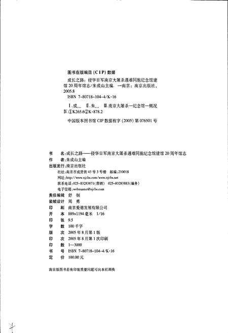 《侵华日军南京大屠杀遇难同胞纪念馆建馆20周年馆志》.pdf_江苏省志预览图2