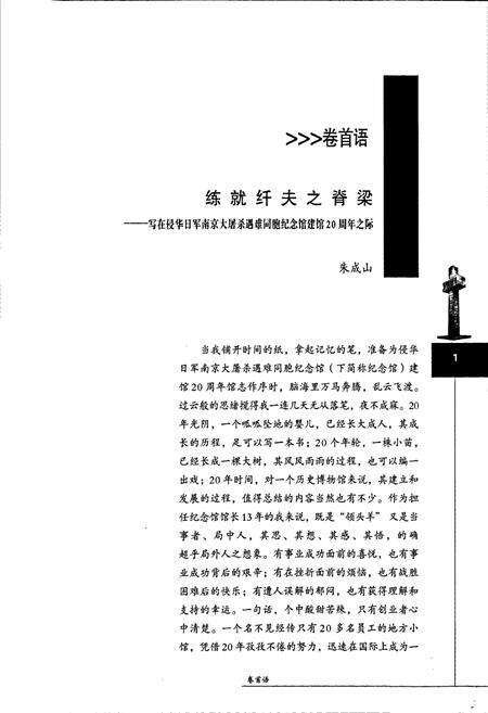 《侵华日军南京大屠杀遇难同胞纪念馆建馆20周年馆志》.pdf_江苏省志预览图3